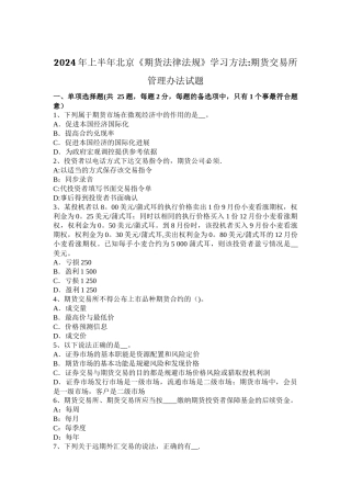 上半年北京期货法律法规学习方法期货交易所管理办法试题