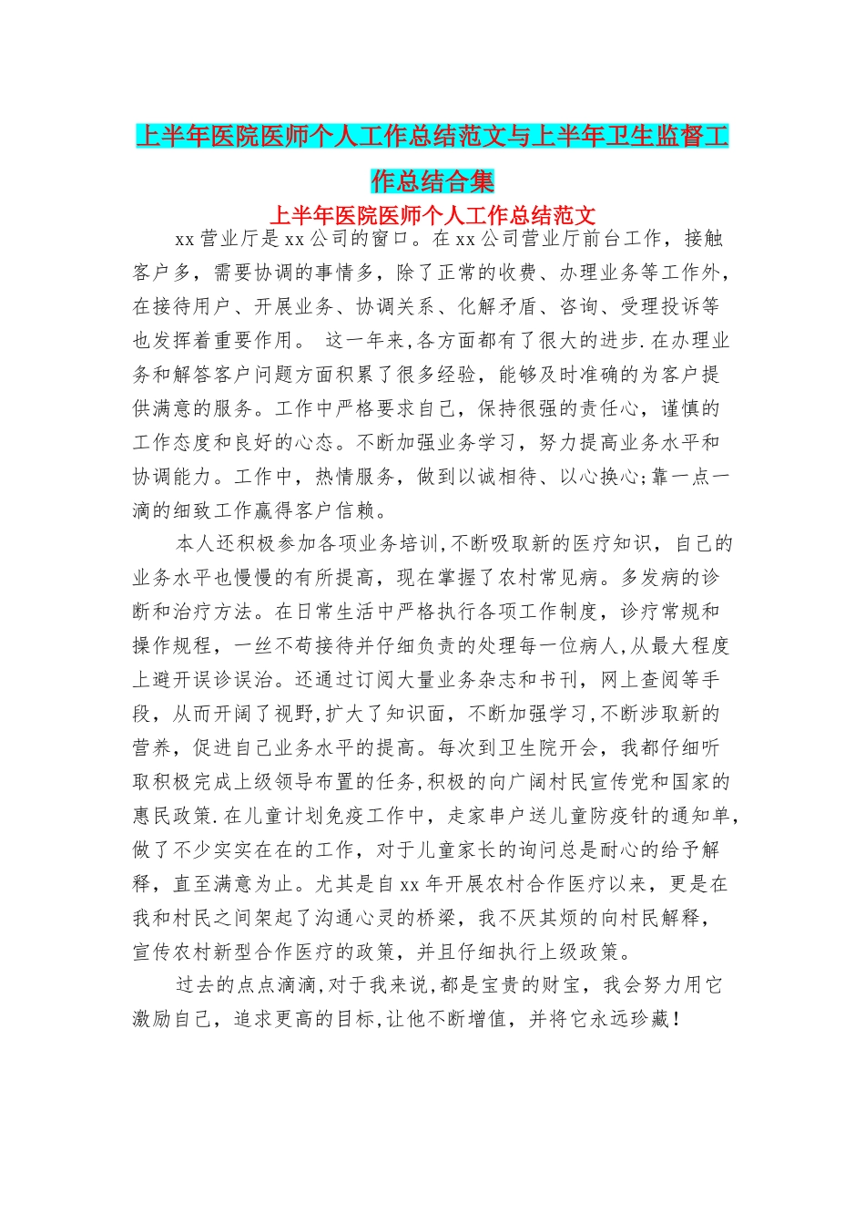 上半年医院医师个人工作总结范文与上半年卫生监督工作总结合集_第1页