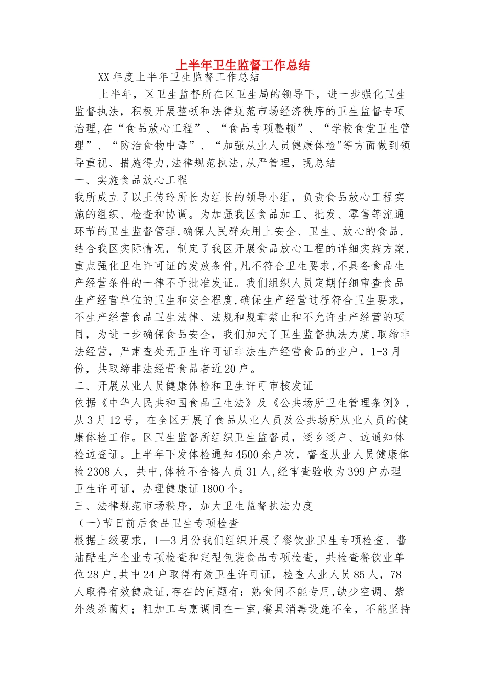 上半年医院医师个人工作总结范文与上半年卫生监督工作总结合集_第2页