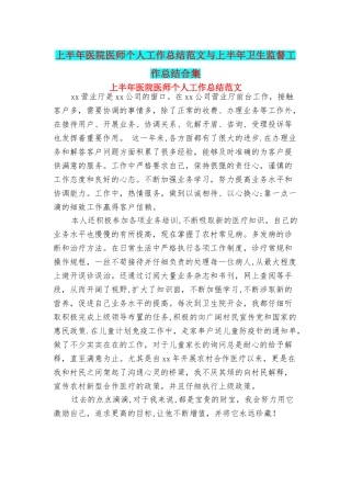 上半年医院医师个人工作总结范文与上半年卫生监督工作总结合集