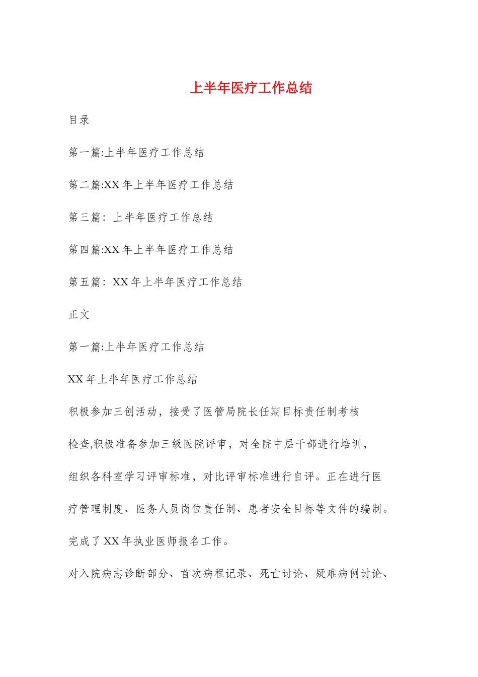 上半年医疗工作总结与上半年医院妇幼工作总结汇编_第1页