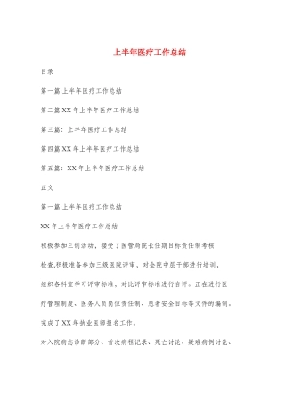 上半年医疗工作总结与上半年医院妇幼工作总结汇编