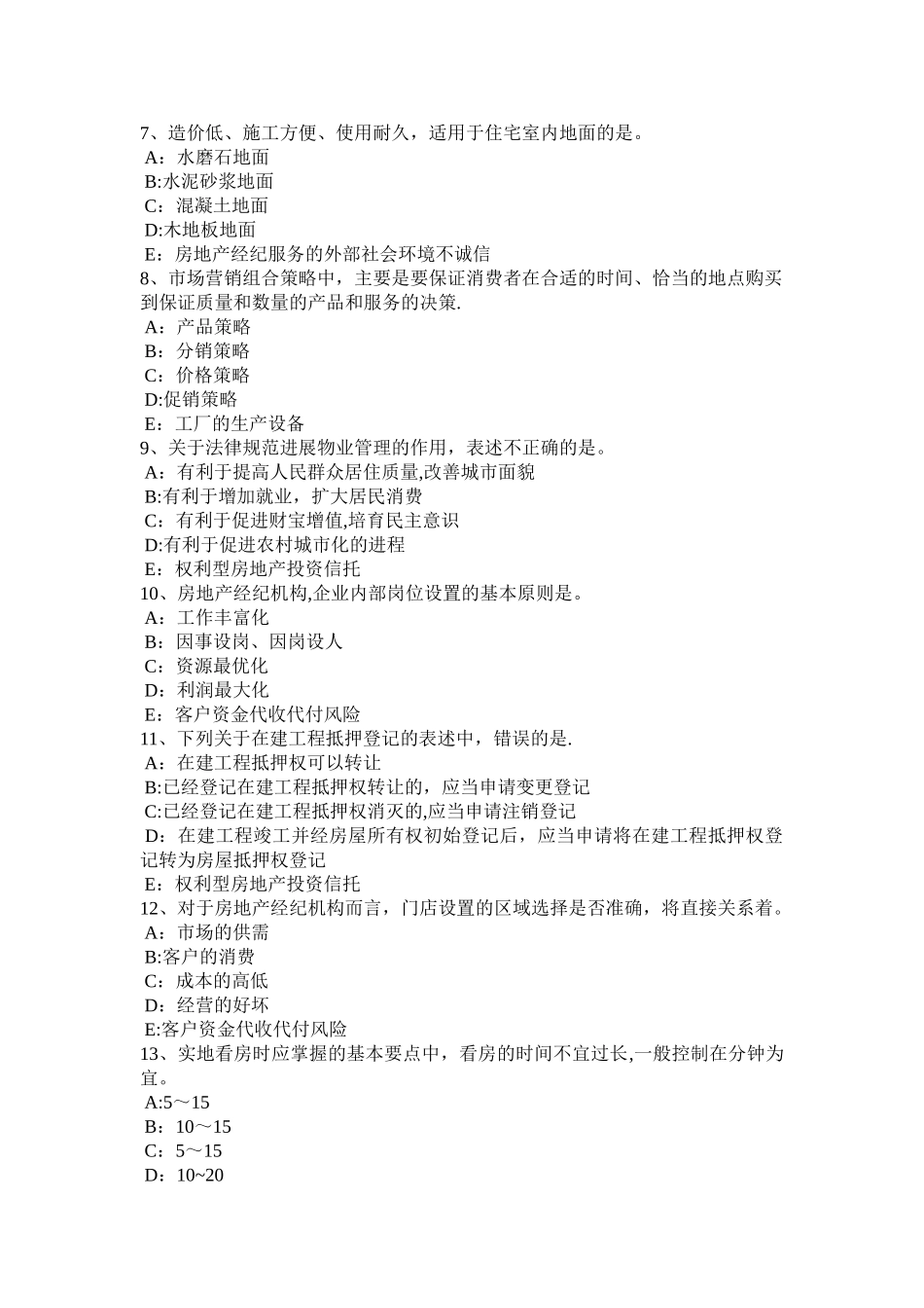上半年北京房地产经纪人建筑物及其附属设施的费用分摊试题_第2页