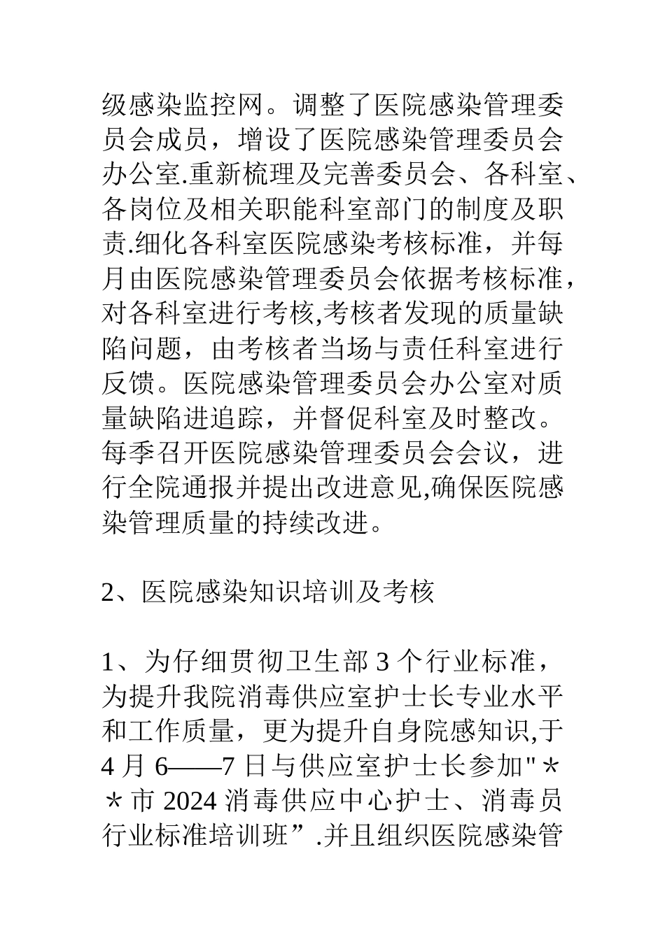 上半年医院感染管理工作总结_第2页