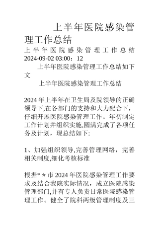 上半年医院感染管理工作总结
