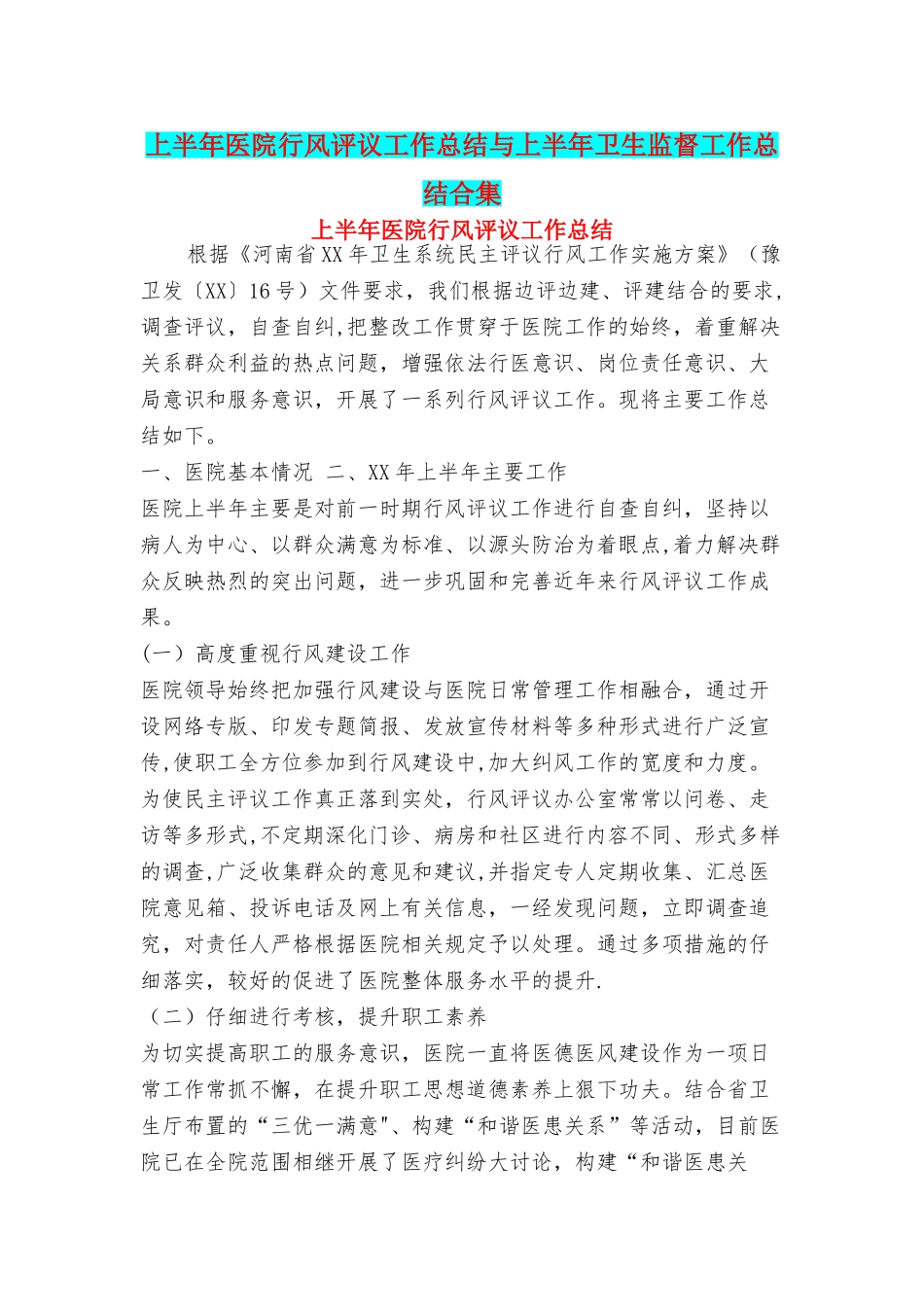 上半年医院行风评议工作总结与上半年卫生监督工作总结合集_第1页