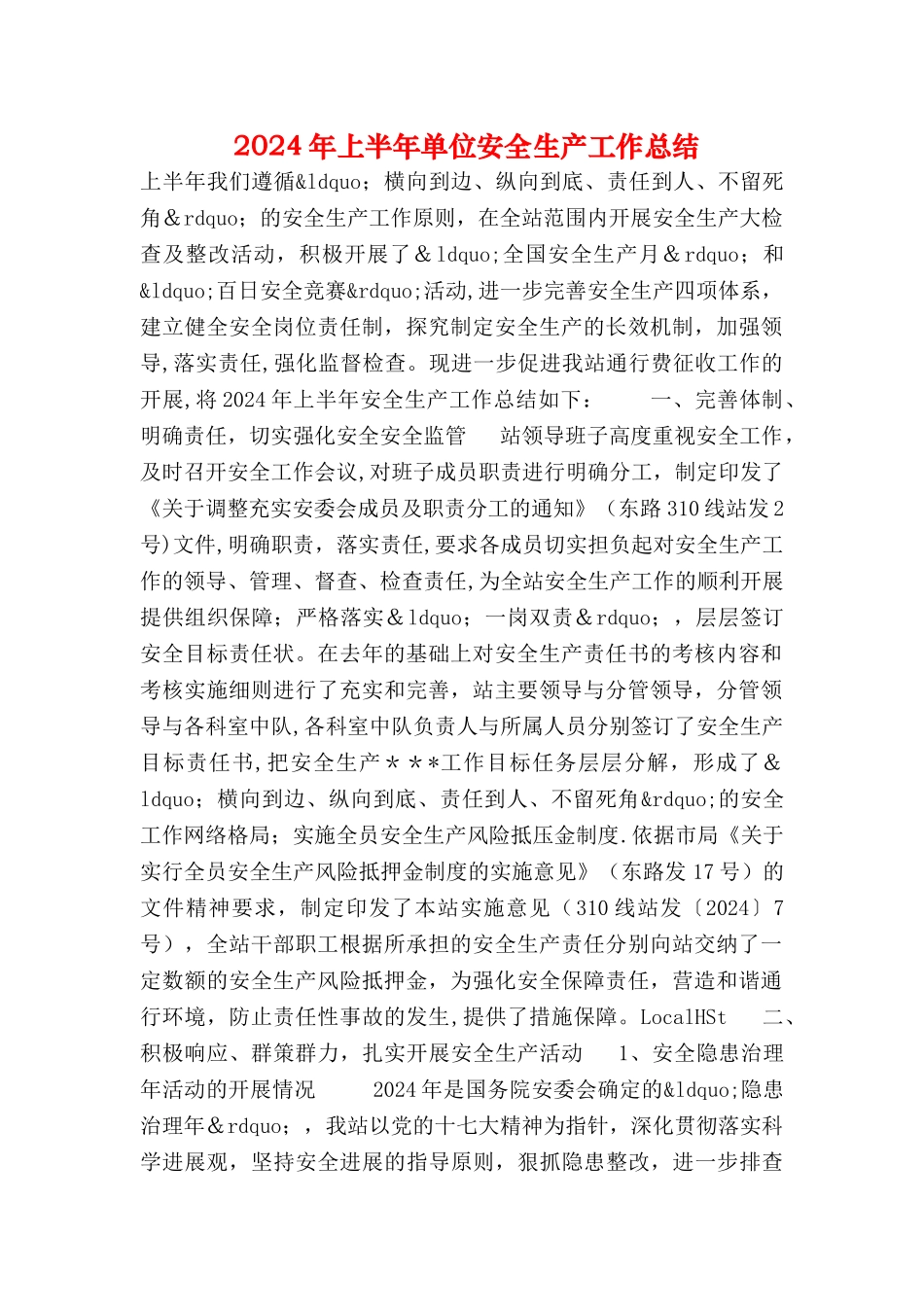 上半年单位安全生产工作总结_第1页