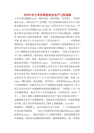 上半年单位安全生产工作总结