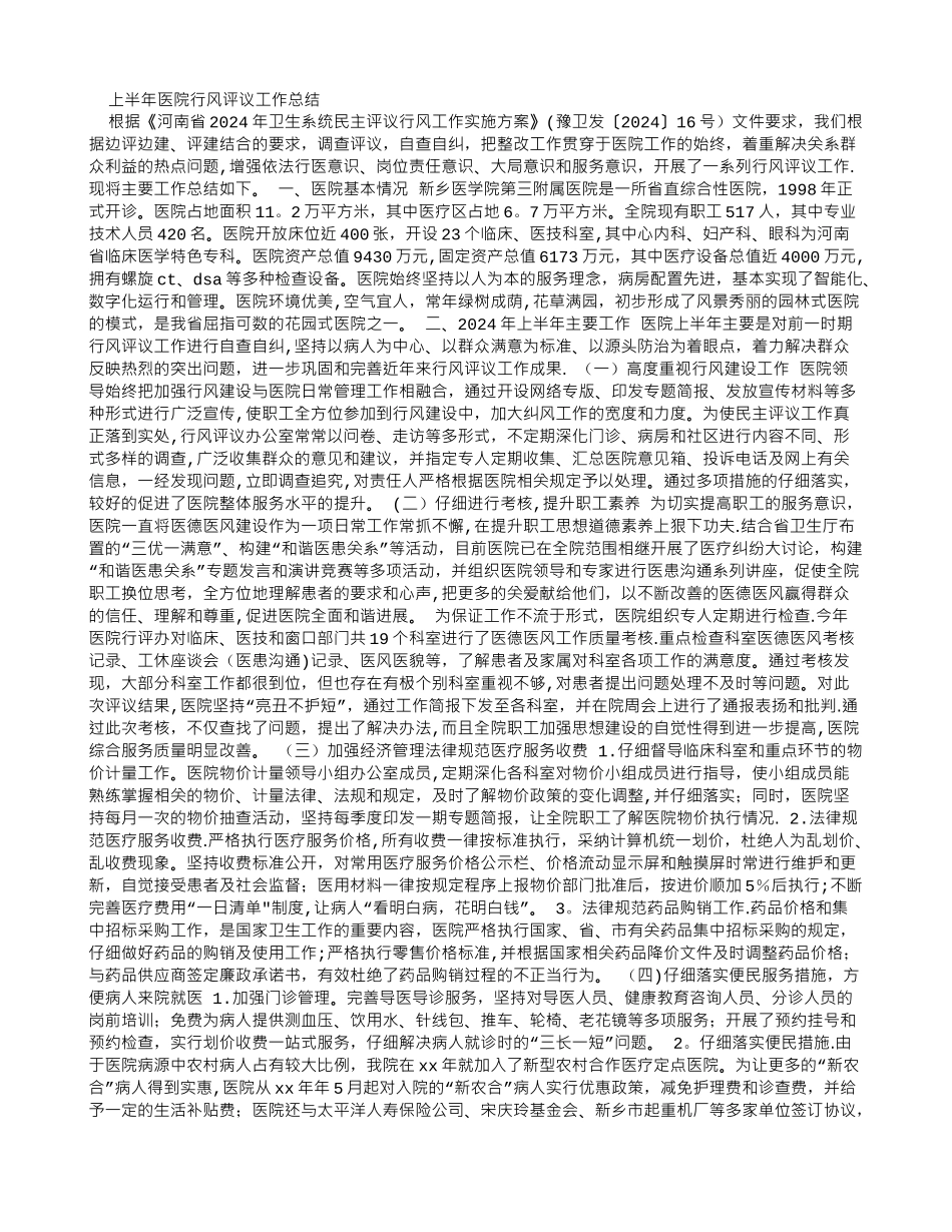 上半年医院行风评议工作总结_第1页
