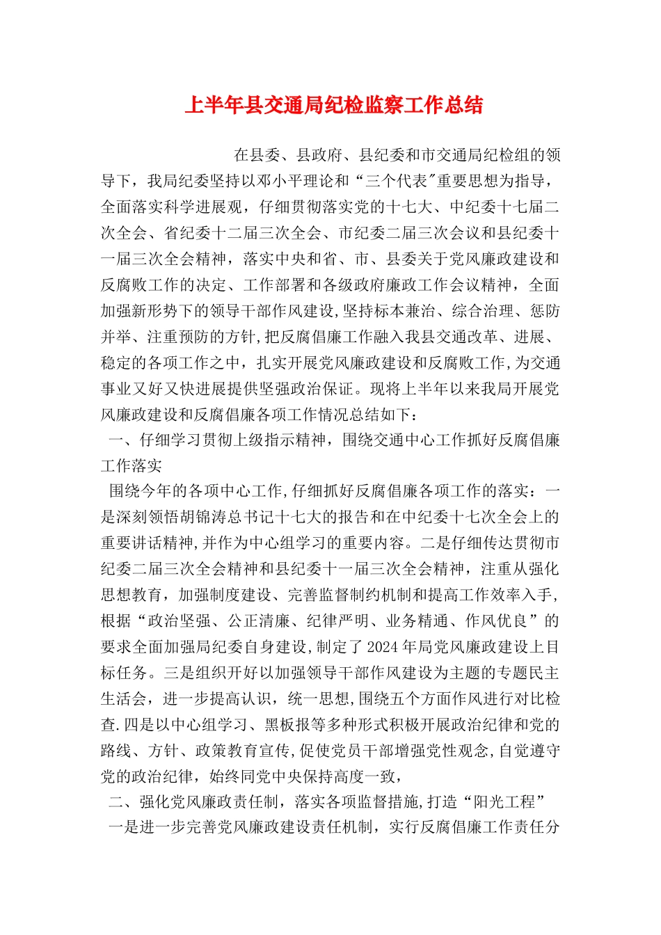 上半年县交通局纪检监察工作总结_第1页