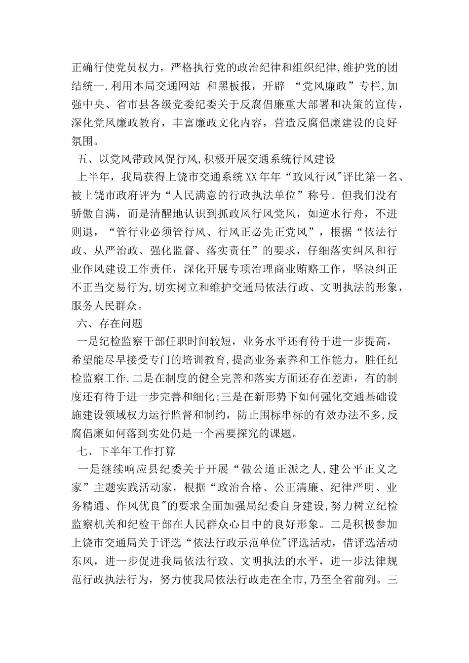 上半年县交通局纪检监察工作总结_第3页