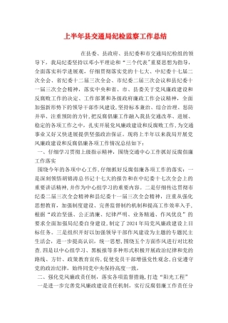 上半年县交通局纪检监察工作总结