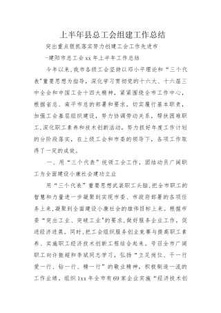 上半年县总工会组建工作总结