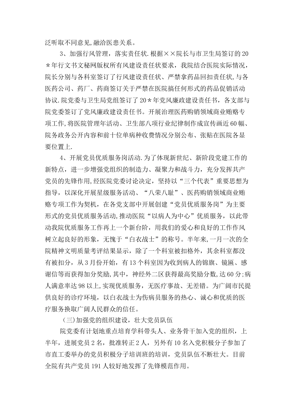上半年医院党建工作总结与上半年医院行风评议工作总结汇编_第2页