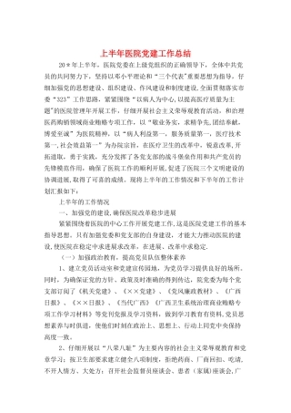 上半年医院党建工作总结与上半年医院行风评议工作总结汇编
