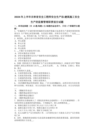 上半年吉林省安全工程师安全生产法建筑施工安全生产的监督管理职责划分试题