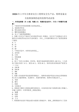 上半年吉林省安全工程师安全生产法特种设备安全监察条例的适用范围考试试卷