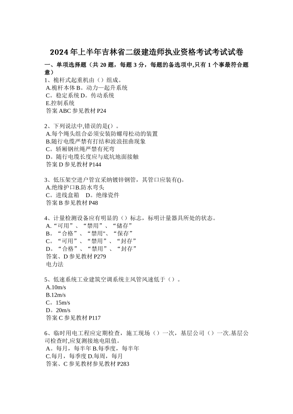 上半年吉林省二级建造师执业资格考试考试试卷_第1页