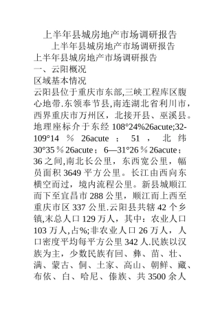 上半年县城房地产市场调研报告