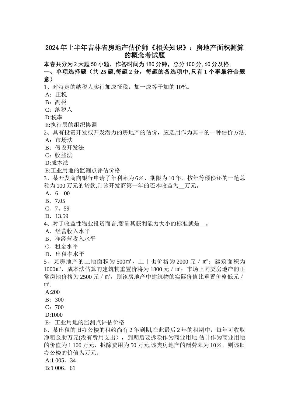 上半年吉林省房地产估价师相关知识房地产面积测算的概念考试题_第1页