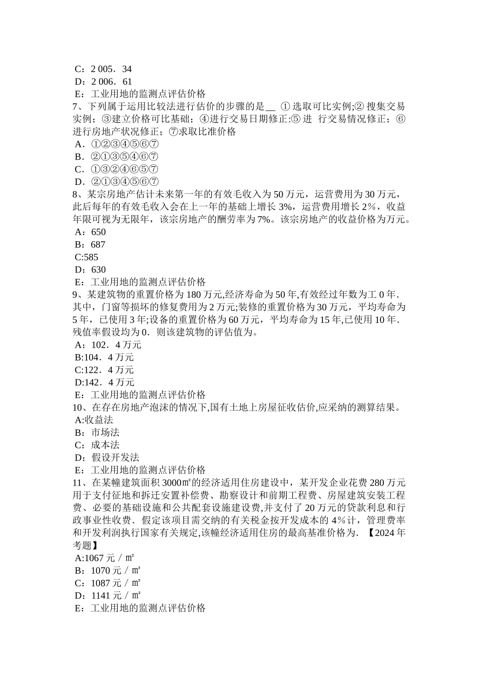 上半年吉林省房地产估价师相关知识房地产面积测算的概念考试题_第2页