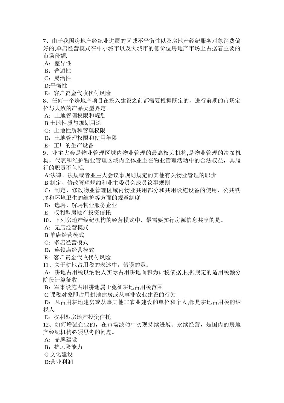 上半年吉林省房地产经纪人制度与政策物业服务收费的费用构成掌握考试试题_第2页