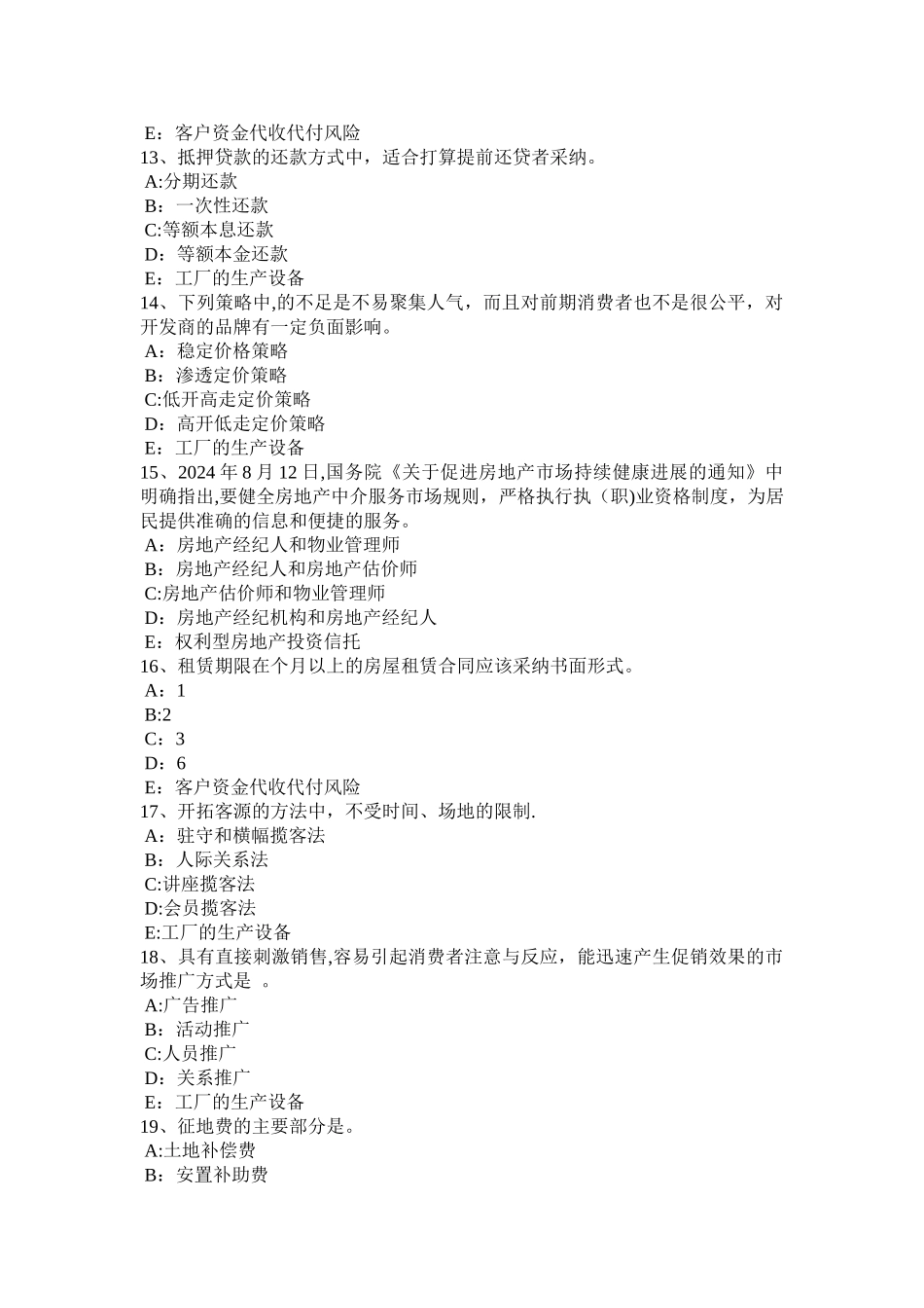 上半年吉林省房地产经纪人制度与政策物业服务收费的费用构成掌握考试试题_第3页