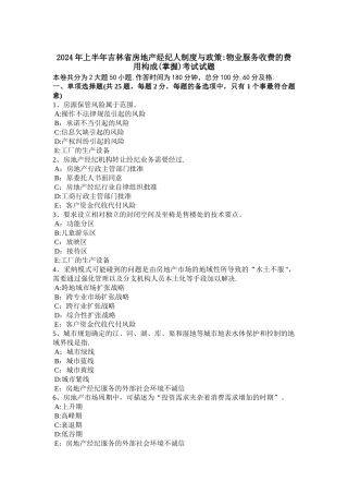 上半年吉林省房地产经纪人制度与政策物业服务收费的费用构成掌握考试试题