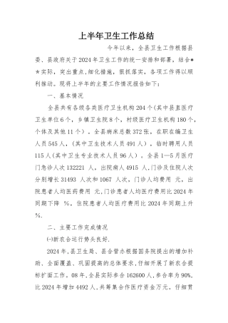 上半年卫生工作总结