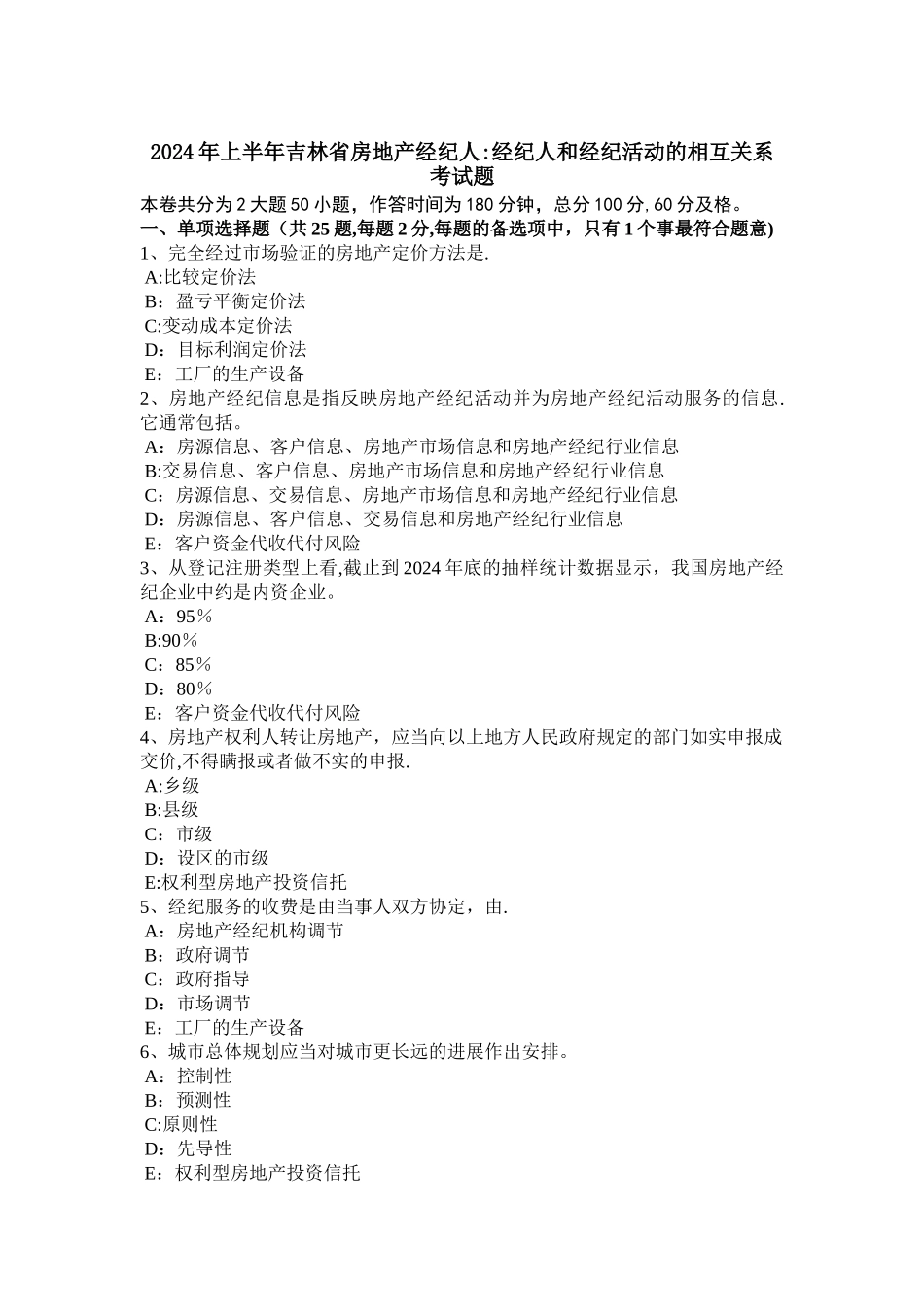 上半年吉林省房地产经纪人经纪人和经纪活动的相互关系考试题_第1页