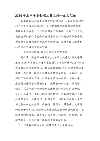 上半年县妇联工作总结范文汇编