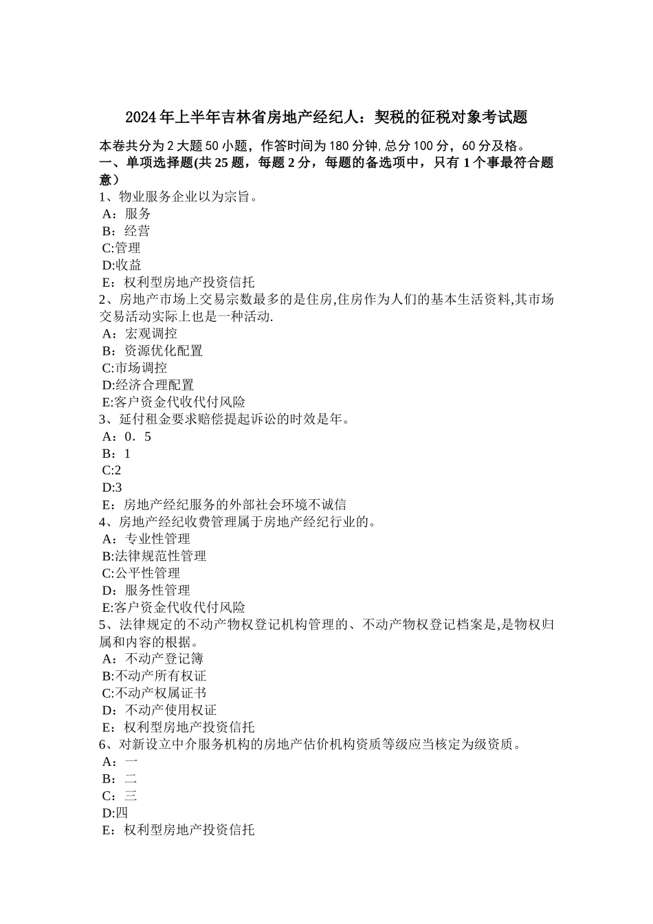上半年吉林省房地产经纪人契税的征税对象考试题_第1页