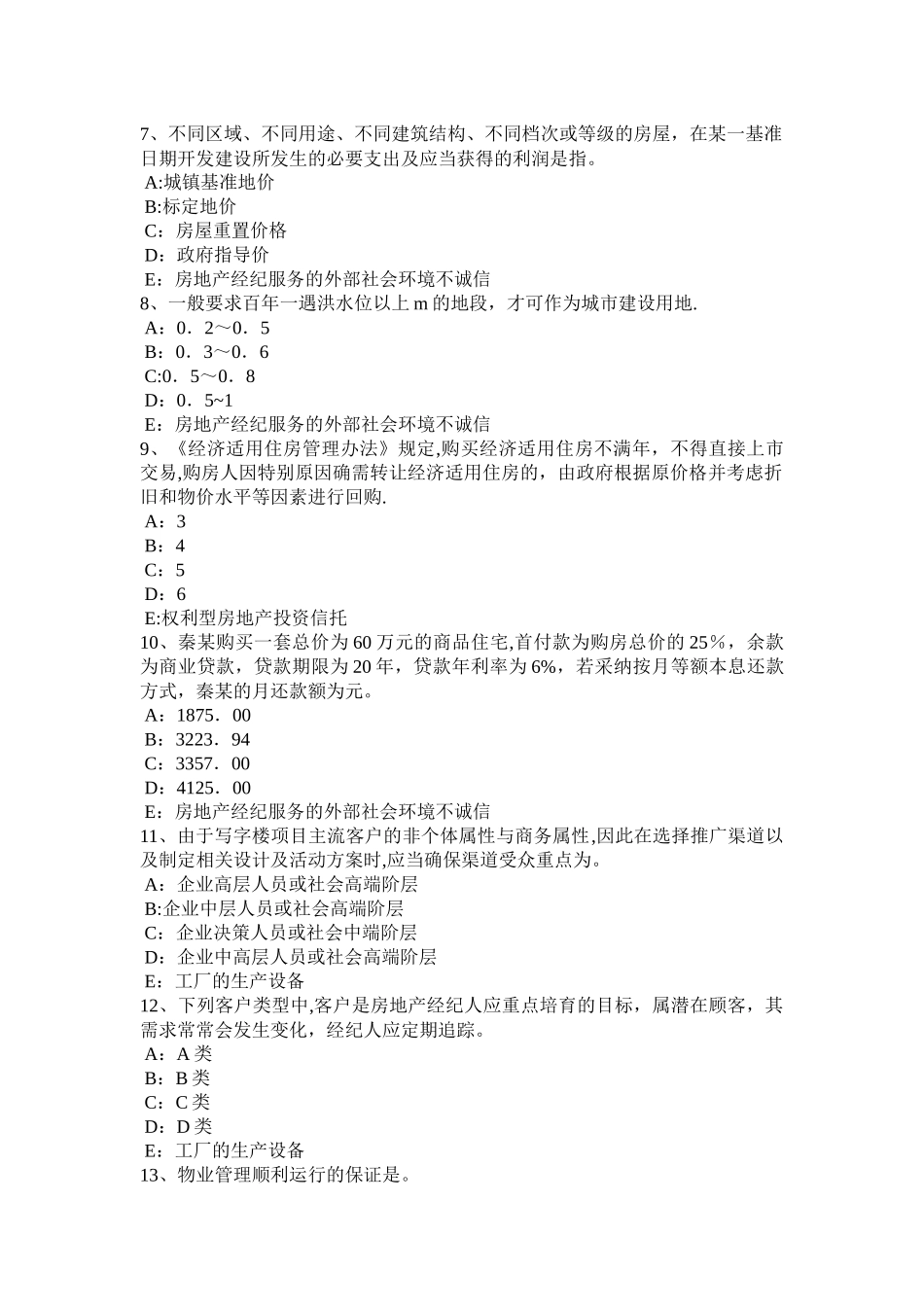上半年吉林省房地产经纪人契税的征税对象考试题_第2页
