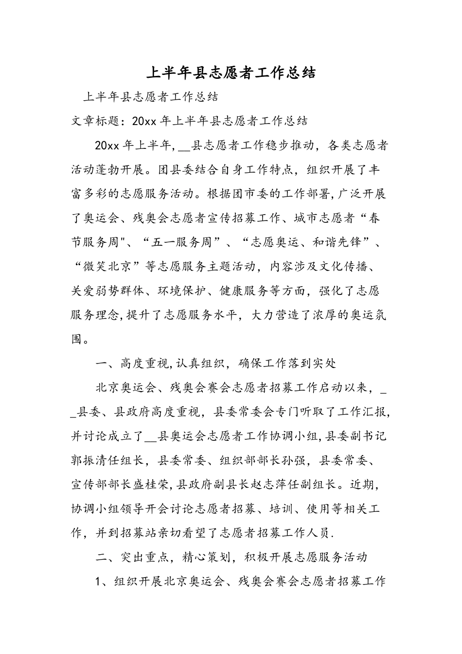 上半年县志愿者工作总结_第1页