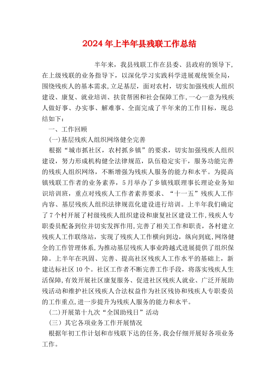 上半年县残联工作总结_第1页