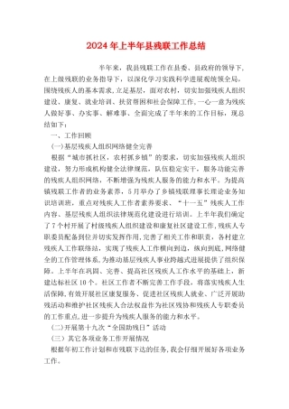 上半年县残联工作总结