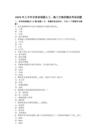 上半年吉林省混凝土工施工方案的概念考试试题