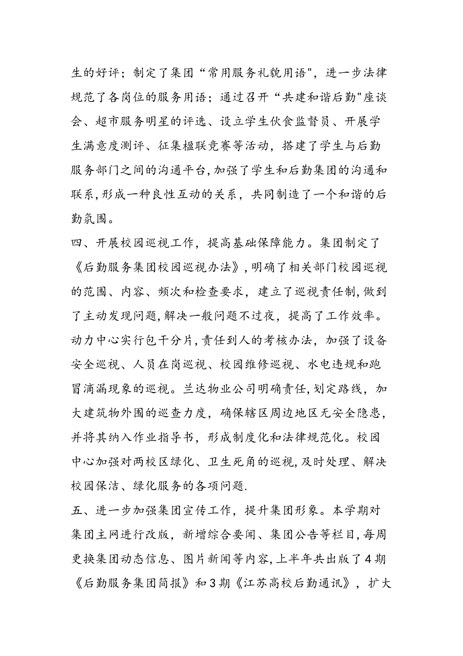 上半年后勤服务工作总结_第3页