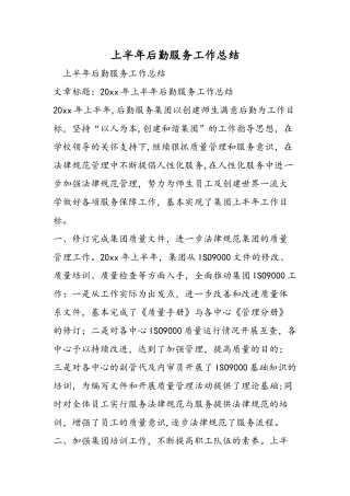 上半年后勤服务工作总结