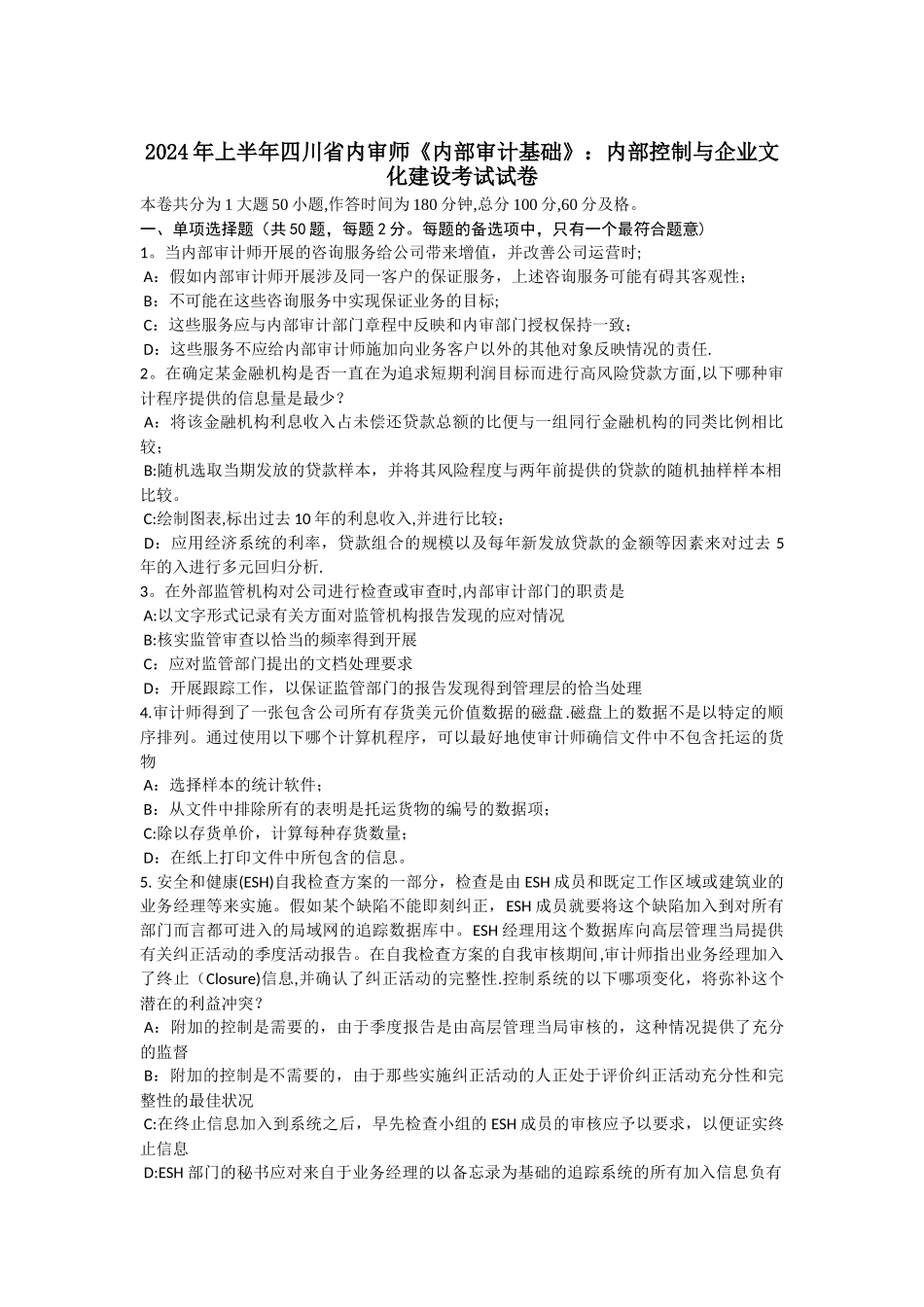 上半年四川省内审师内部审计基础内部控制与企业文化建设考试试卷_第1页