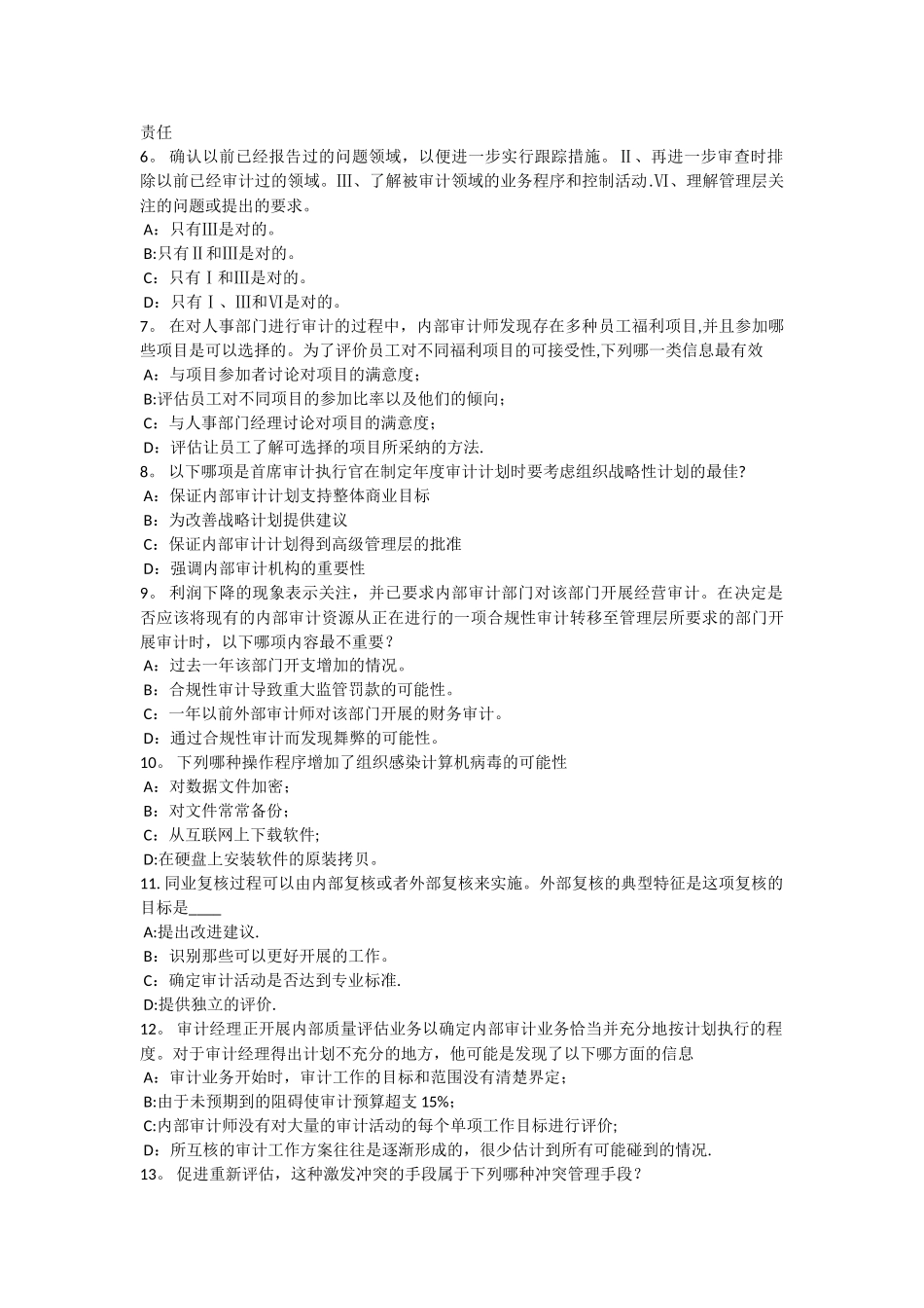 上半年四川省内审师内部审计基础内部控制与企业文化建设考试试卷_第2页