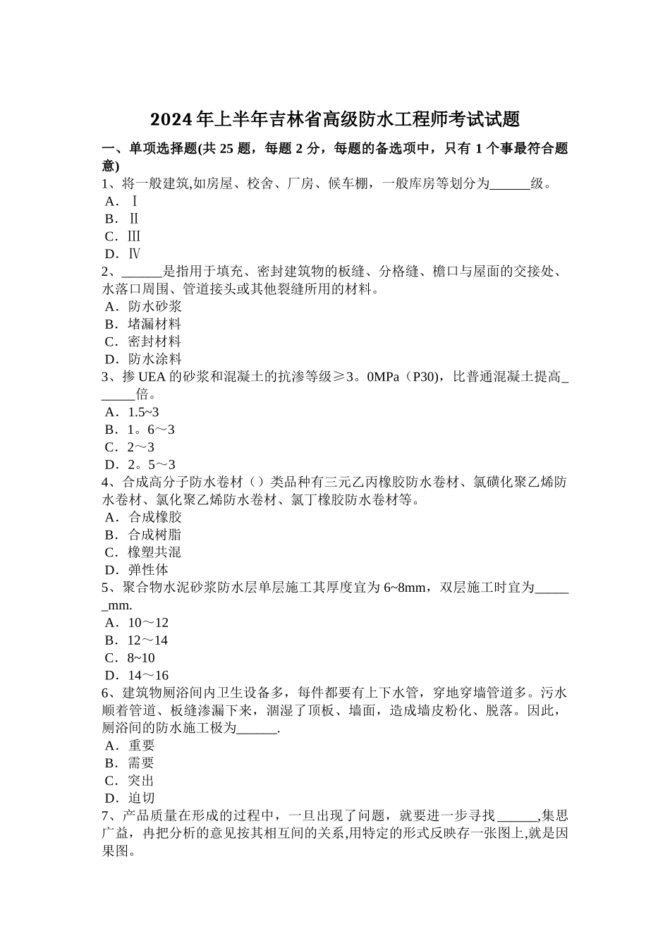 上半年吉林省高级防水工程师考试试题_第1页