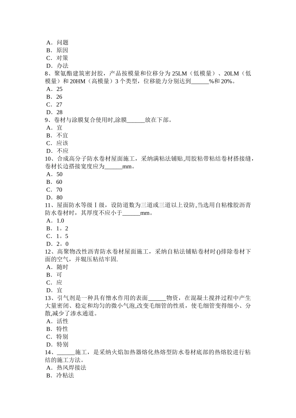 上半年吉林省高级防水工程师考试试题_第2页