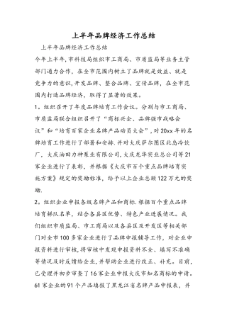 上半年品牌经济工作总结