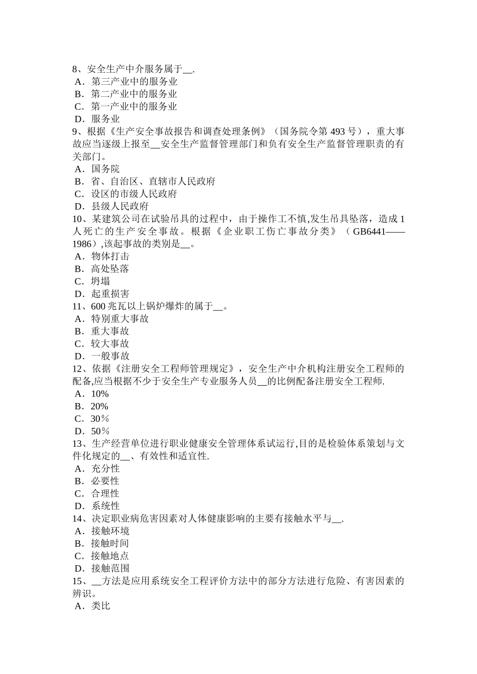 上半年四川省安全工程师安全生产法危险化学品的生产储存和使用试题_第2页