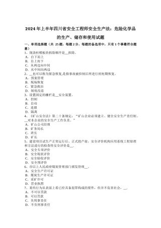 上半年四川省安全工程师安全生产法危险化学品的生产储存和使用试题