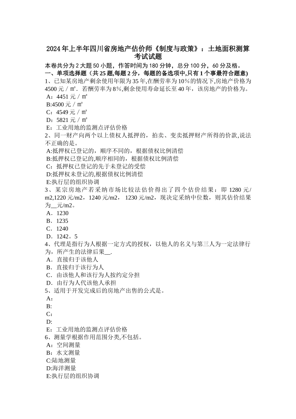 上半年四川省房地产估价师制度与政策土地面积测算考试试题_第1页