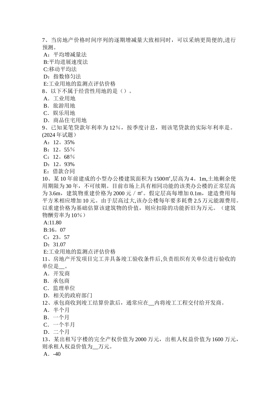 上半年四川省房地产估价师制度与政策土地面积测算考试试题_第2页