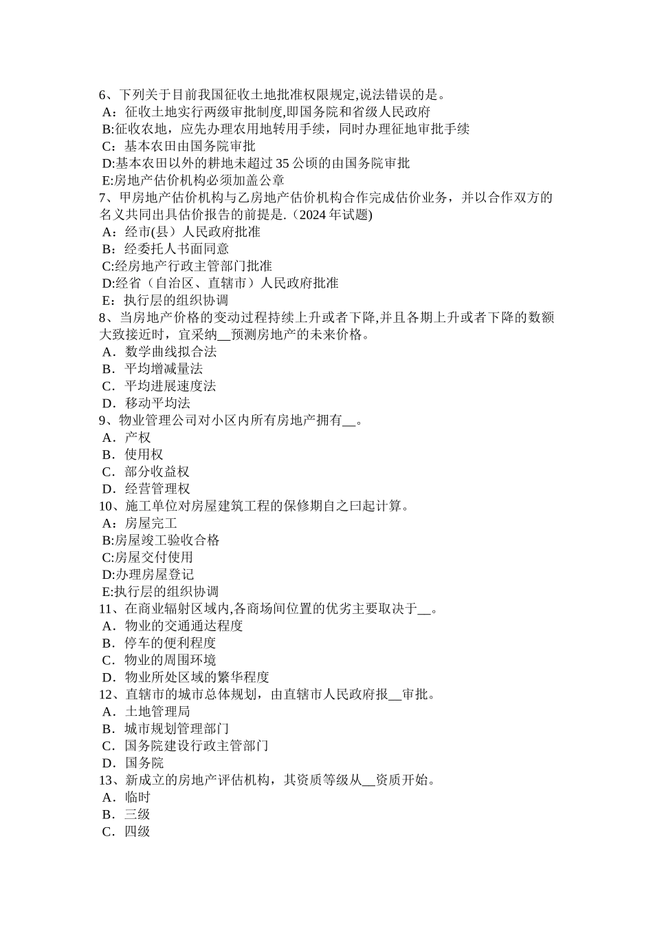 上半年四川省房地产估价师制度与政策房地产损害赔偿的需要考试题_第2页