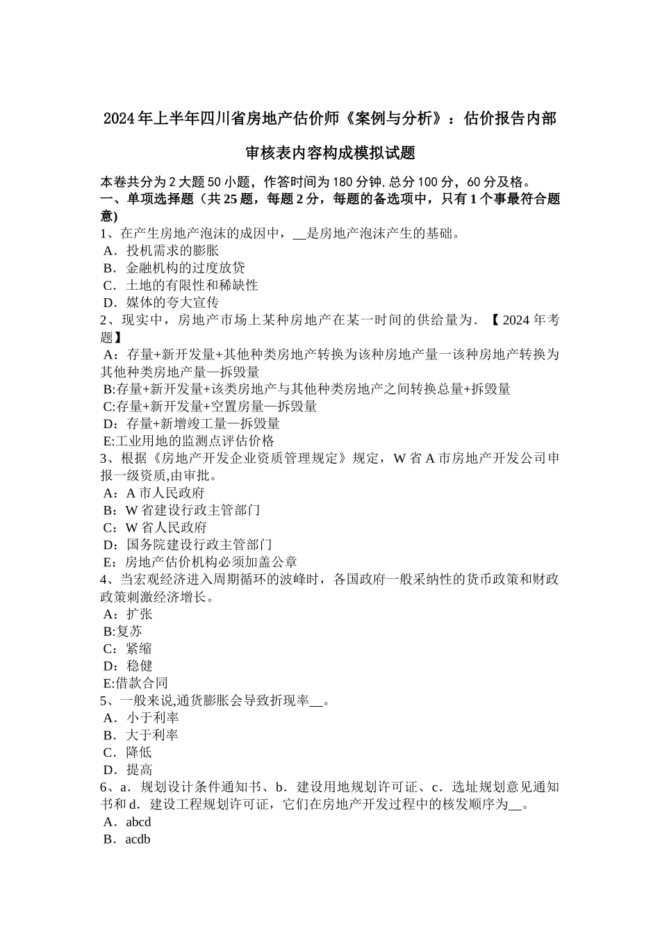上半年四川省房地产估价师案例与分析估价报告内部审核表内容构成模拟试题_第1页